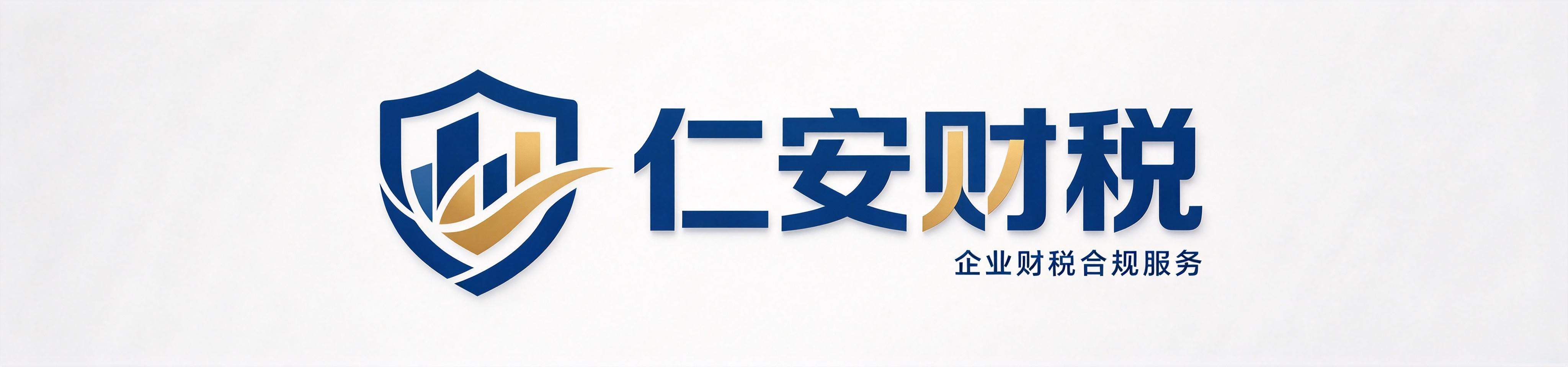 仁安财税